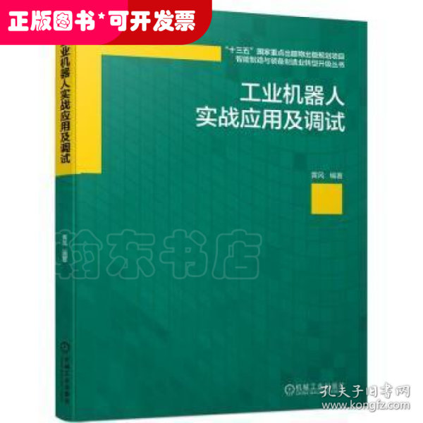 工业机器人实战应用及调试