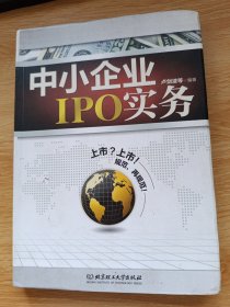 中小企业IPO实务