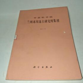 中国科学院兰州冰川冻土研究所集刊 第6号