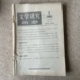 文学研究动态1983年1-12