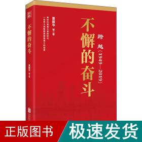 跨越(1949-2019)不懈的奋斗 