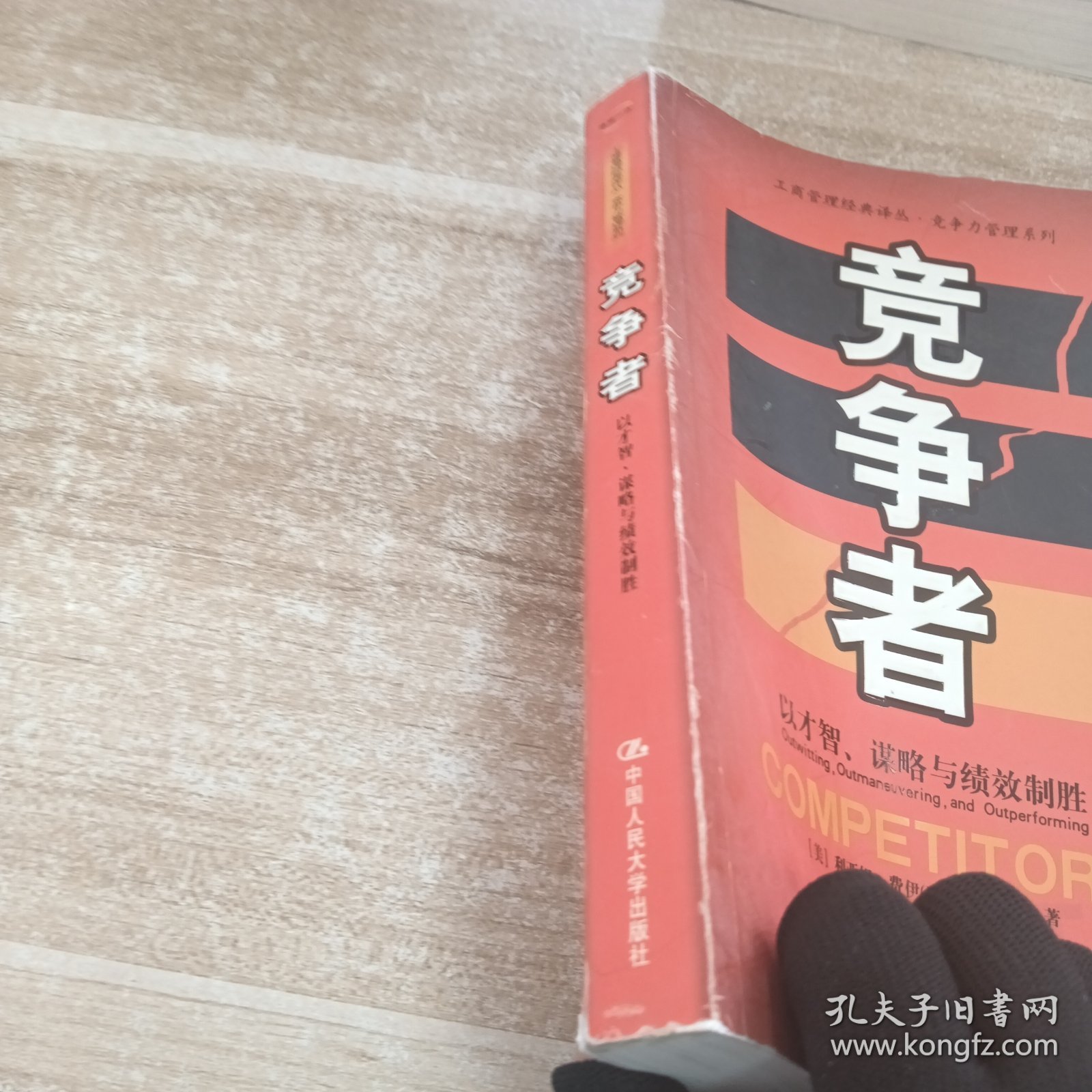 竞争者：以才智.谋略与绩效制胜//工商管理经典译丛.竞争力管理系列