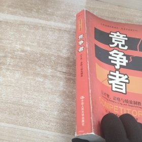 竞争者：以才智.谋略与绩效制胜//工商管理经典译丛.竞争力管理系列