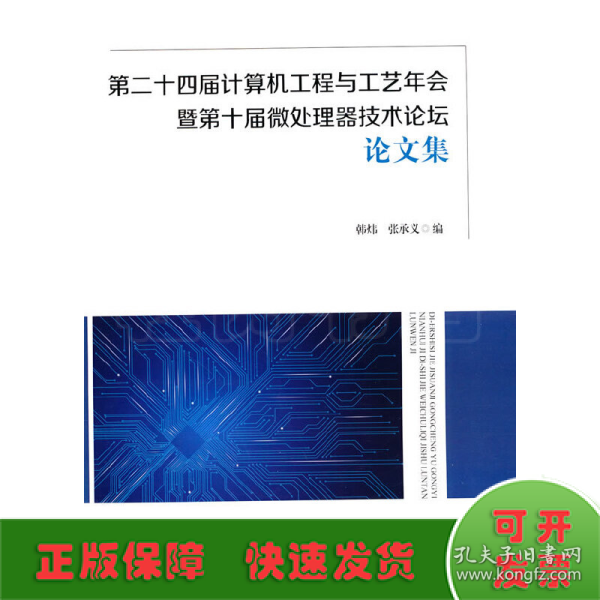 第二十四届计算机工程与工艺年会暨第十届微处理器技术论坛论文集