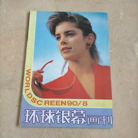 环球银幕画刊1990  8