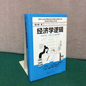 经济学逻辑（精装，世界公认经济学入门教材《经济学原理》译者、大众经济学家梁小民倾力打造）