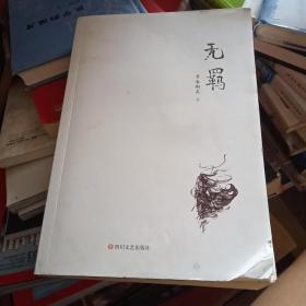 无羁 正版有防伪码