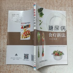 糖尿病食疗新法