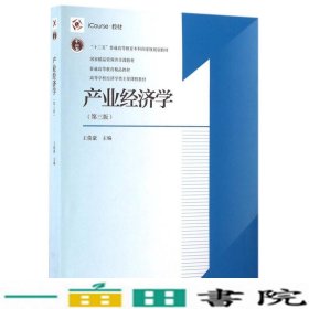 产业经济学第三3版王俊豪醉高等教育9787040451467