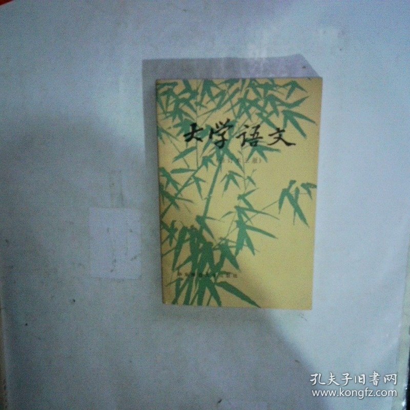 大学语文 修订本三版