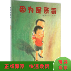 因为是哥哥