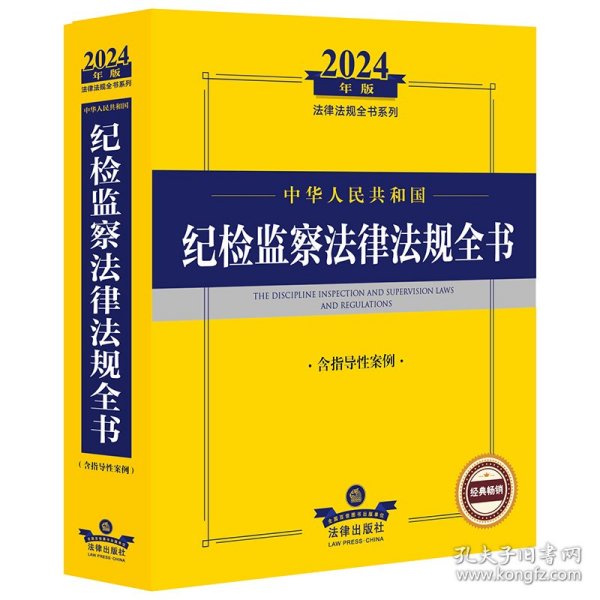 2024年中华人民共和国纪检监察法律法规全书：含指导性案例