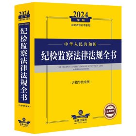 2024年中华人民共和国纪检监察法律法规全书：含指导性案例