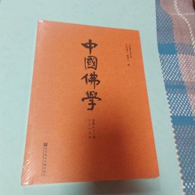 中国佛学（总第38期）