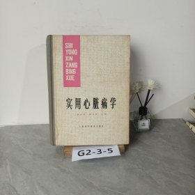 实用心脏病学
