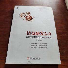 精益研发2.0：面向中国制造2025的工业研发