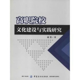 高职院校文化建设与实践研究