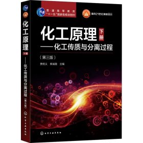 正版 化工原理 下册——化工传质与分离过程(第3版) 贾绍义、柴诚敬编 化学工业出版社