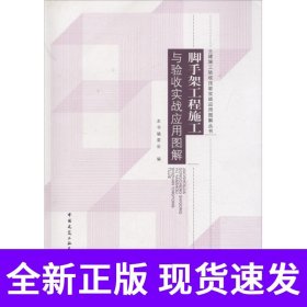 脚手架工程施工与验收实战应用图解