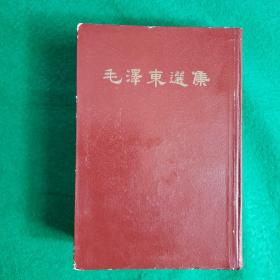 毛泽东选集（－卷本，1966年版）