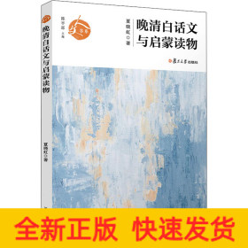 晚清白话文与启蒙读物