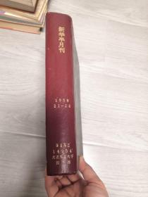 新华半月刊 1958 21-24