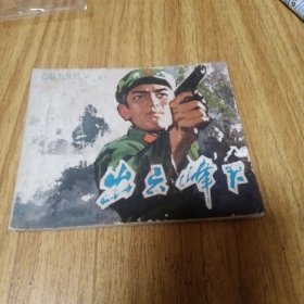 70年代连环画：出云峰下