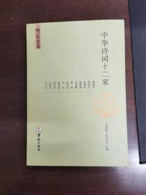 中华诗词十二家