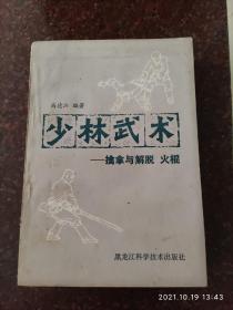 少林武术 擒拿与脱打 火棍 高德江 8品2