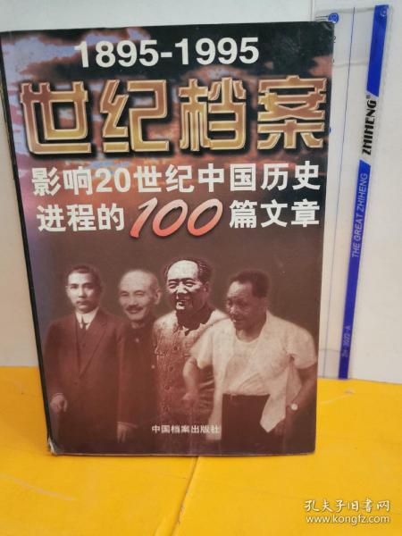 世纪档案：影响20世纪中国历史进程的100篇文章