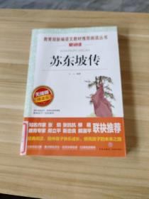 苏东坡传/部编版语文教材推荐课外阅读无障碍阅读青少版