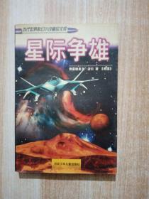 星际争雄