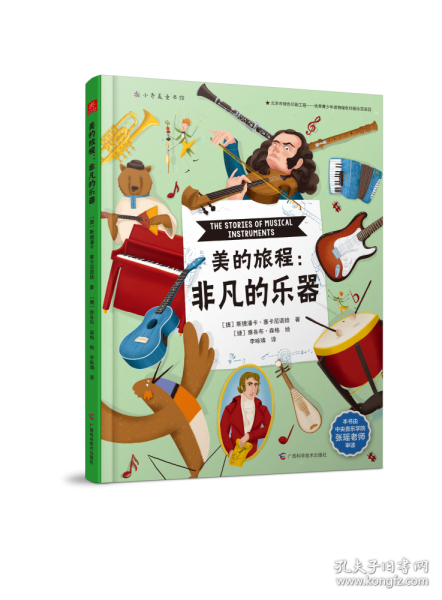 美的旅程：非凡的乐器（中央音乐学院教师审定，妙趣横生的历史、地理、音乐之书）