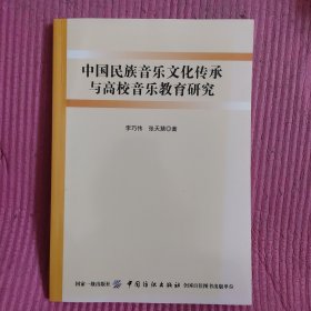 中国民族音乐文化传承与高校音乐教育研究 【482号】