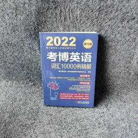 2022考博英语词汇10000例精解 第16版博士研究生入学考试辅导用书编审委员会