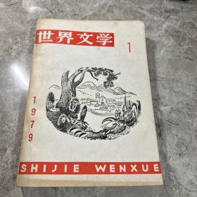 世界文学1979 1