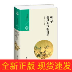 列子.御風(fēng)而行的哲思