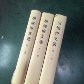 胡锦涛文选：共三卷