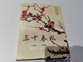 三十春秋 ：1954——1984 ：高等教育出版社。成立30周年纪念。精装（大32开）