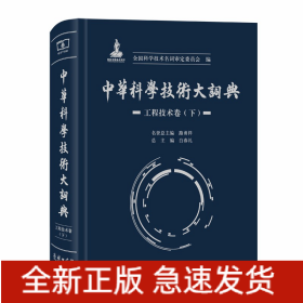中华科学技术大词典·工程技术卷（下）