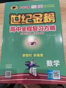 高中全程复习方略 数学