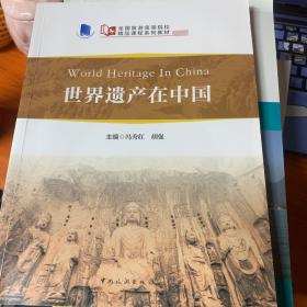 全国旅游高等院校精品课程系列教材--世界遗产在中国（World Heritage in China）英、汉