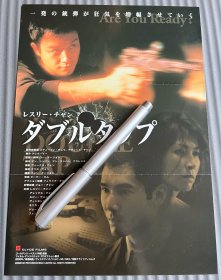 张国荣 方中信 黄卓玲《枪王》日版电影宣传小海报 尺寸B5 18×26厘米 16开大小左右 正反面双印 电影DM，品相差低价出，细节见描述