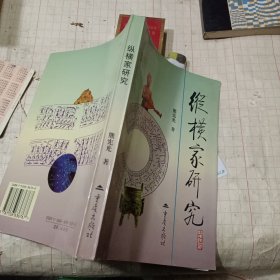 纵横家研究