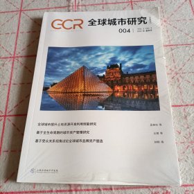 全球城市研究 004（2021年夏季号）未拆封