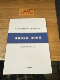 《中国注册税务师行业制度汇编——业务规范类·指导目录》