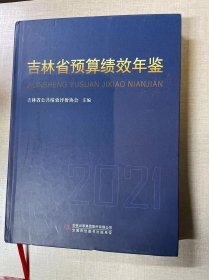 吉林省预算绩效年鉴 2021