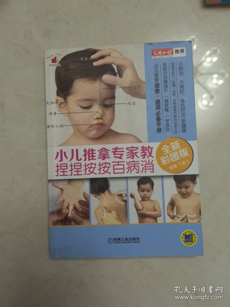 小儿推拿专家教 捏捏按按百病消（全新彩图版）