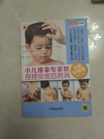 小儿推拿专家教 捏捏按按百病消（全新彩图版）