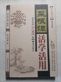 菜根谭活学活用